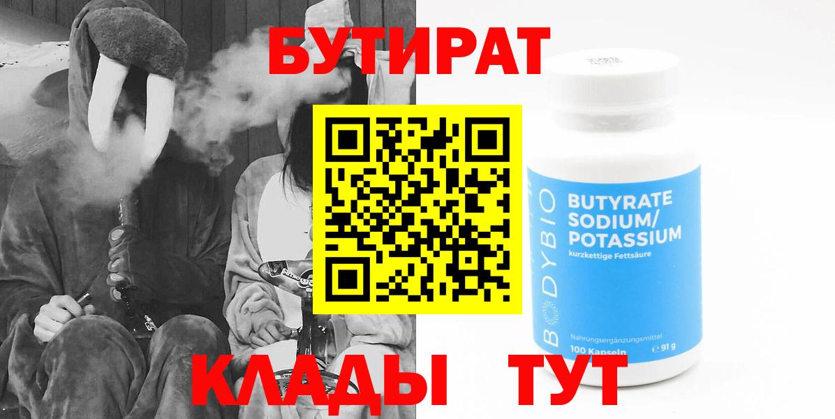 Бутират Butirat Горячий Ключ