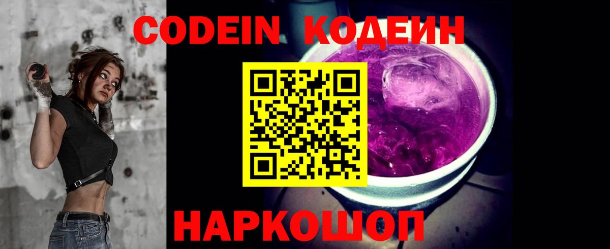 Кодеин Purple Drank  Codein Purple Drank  Вход с VPN  Горячий Ключ 